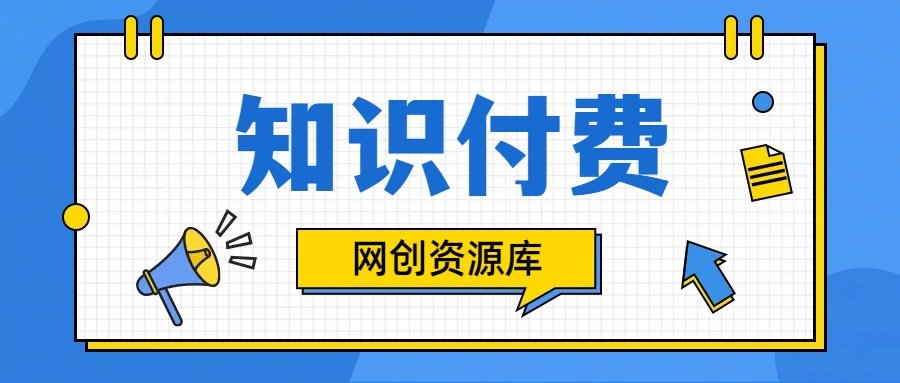 知识付费网站平台网创资源站，可以让你再做20年的副业项目