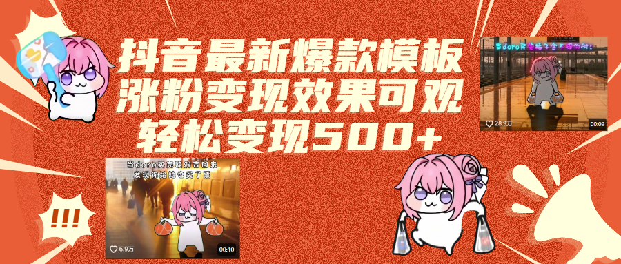 抖音最新爆款模板,涨粉变现效果可观,操作简单,轻松变现500+