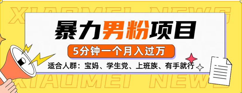 男粉项目,5分钟一个,无脑月入五位数