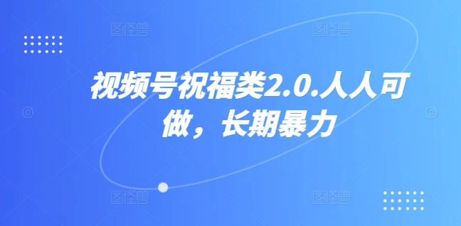 视频号祝福类视频,人人可做,快速起号