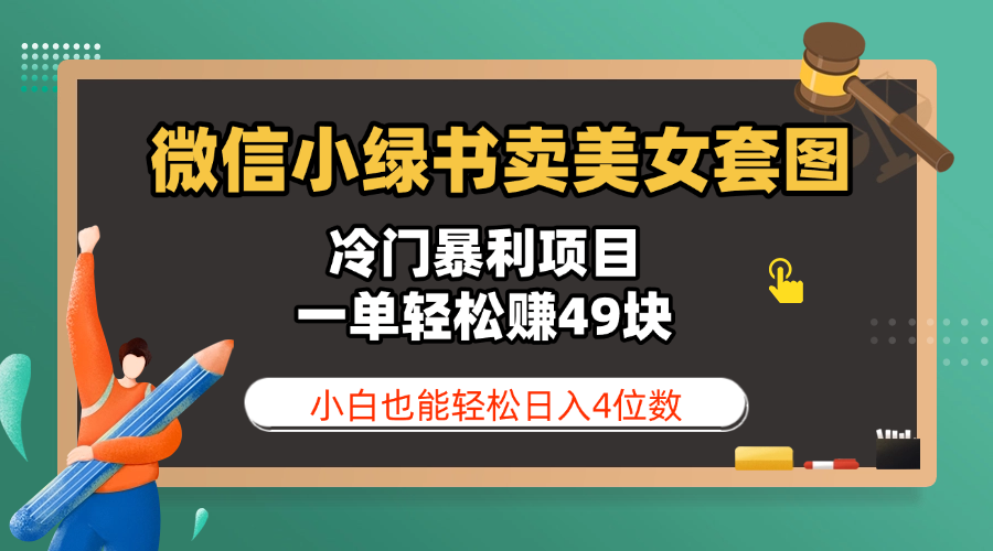 微信小绿书卖美女套图，冷门暴利项目，一单轻松赚49块，小白也能轻松日入4位数
