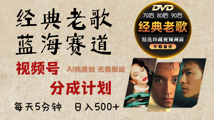 2024年最新经典老歌赛道,视频号分成计划收益拿到手软,AI纯原创作品,无需搬运素材,每天5分钟,日入500+