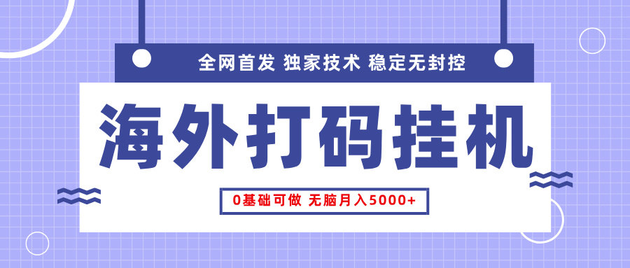 全网首发,海外TCJ挂机,独家技术,全自动撸美金,无脑月入5000+