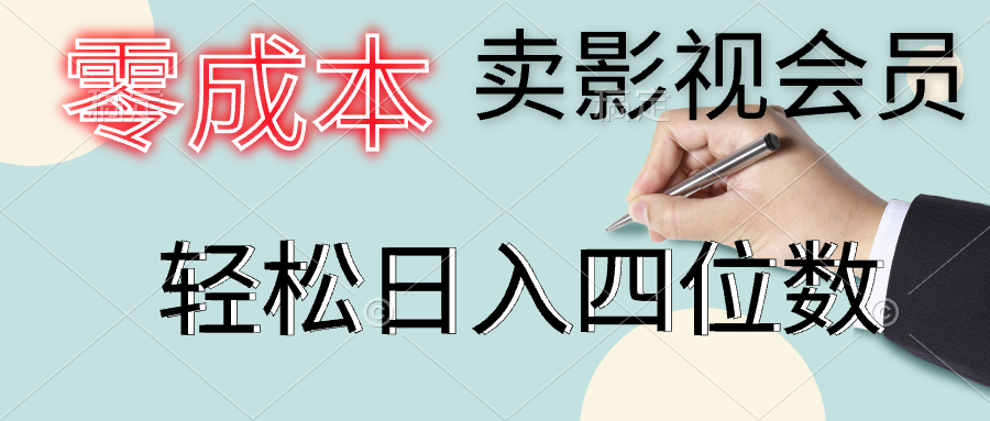 零成本卖影视会员,一天卖出上百单,轻松日入四位数