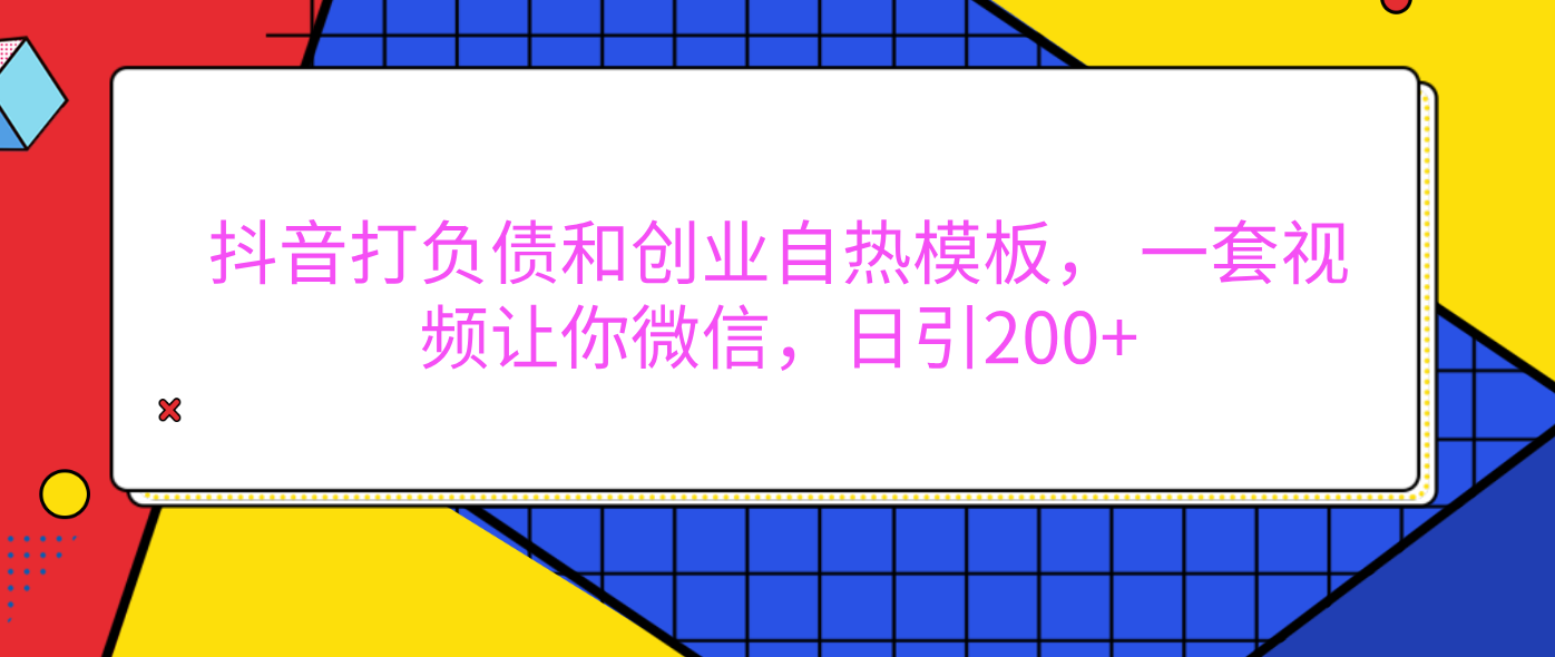 外面卖1980元的。抖音打负债和创业自热模板, 一套视频让你微信,日引200+