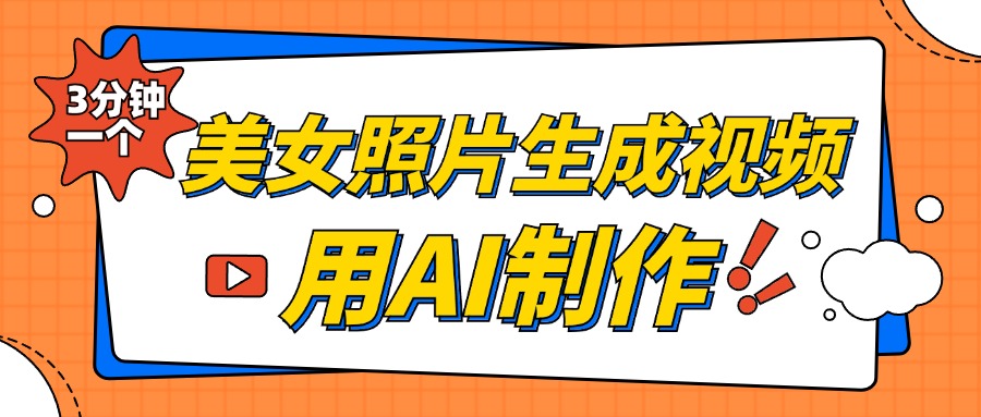 美女照片生成视频,引流男粉单日变现500+,发布各大平台,可矩阵操作(附变现方式)