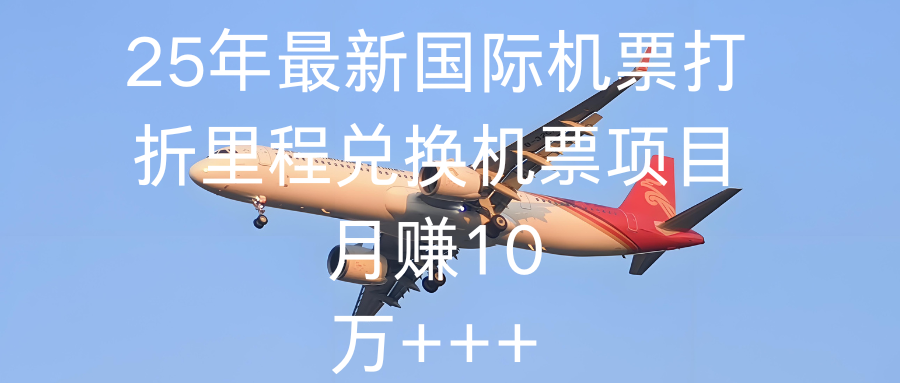 2025最新国际机票打折里程兑换机票项目 抖音上收费19800的项目