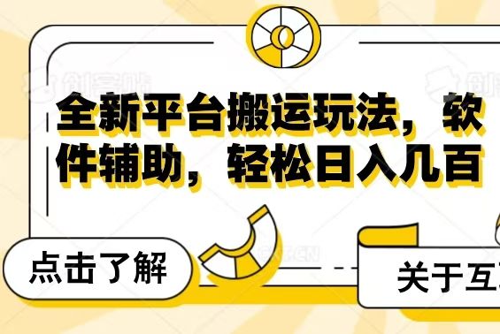 全新平台搬运玩法，软件辅助，轻松日入几百元