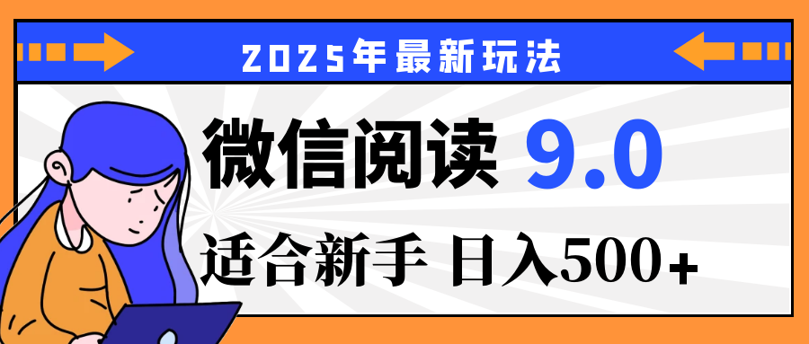 2025微信阅读玩法震撼上线！零成本躺赢财富，有手就行，轻松日赚500+，简直就是现实版“点金术”，错过血亏！