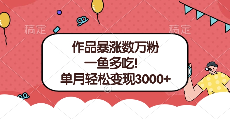 单条视频暴涨数万粉--多平台通吃项目！单月轻松变现3000+