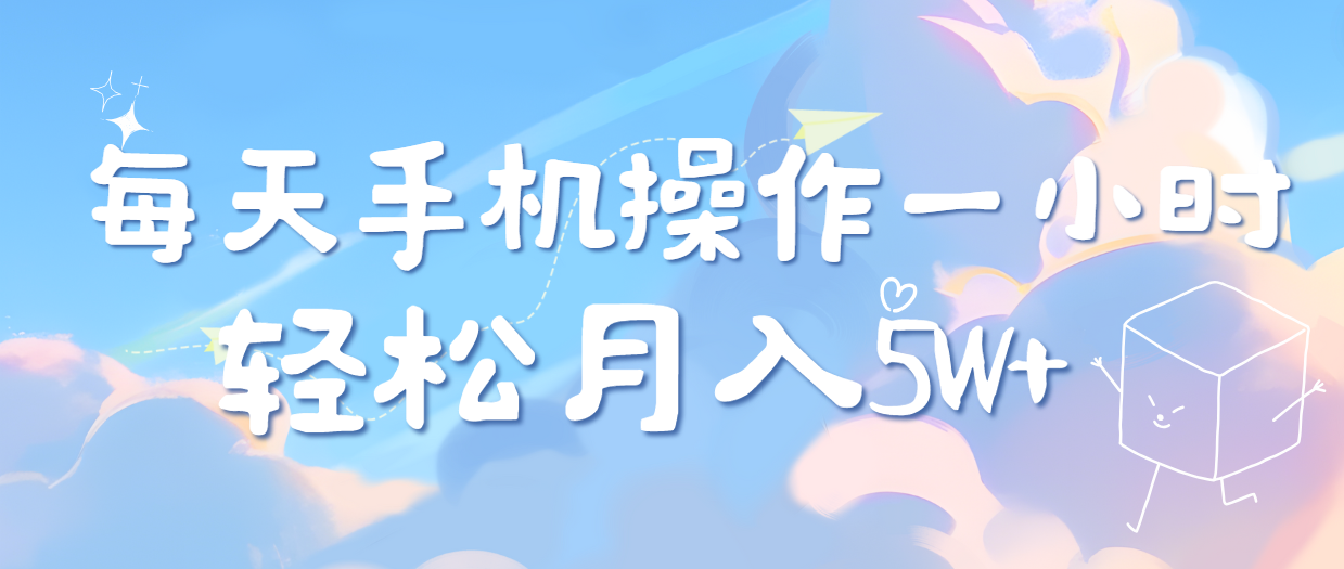 每天轻松操作1小时，每单利润500+，每天可批量操作，多劳多得！