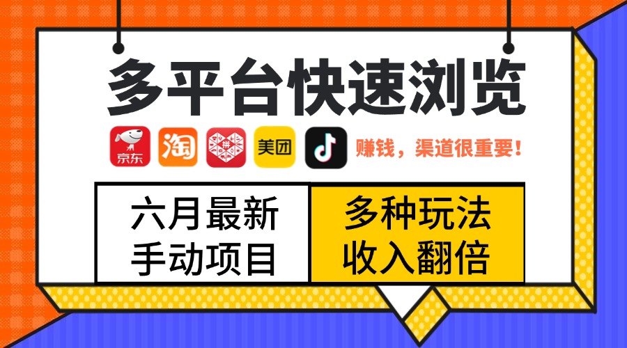 最新多平台快速浏览，京东淘宝拼多多美团抖音，利用碎片时间，赚个零花，时间自由，多劳多得