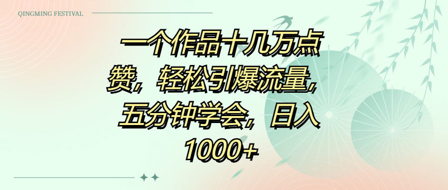 一个作品十几万点赞,轻松引爆流量,五分钟学会,日入1000+