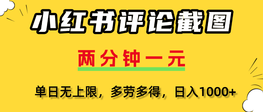 评论截图项目,两分钟一块钱,无上限多劳多得,随时随地可以操作