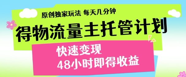 得物新玩法,48小时内见收益,一天变现300+,可矩阵