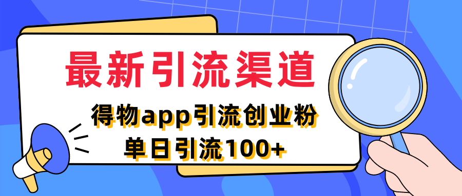 最新引流渠道，得物app引流创业粉，单日引流100+