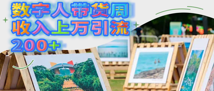 数字人带货周收入上万引流200+