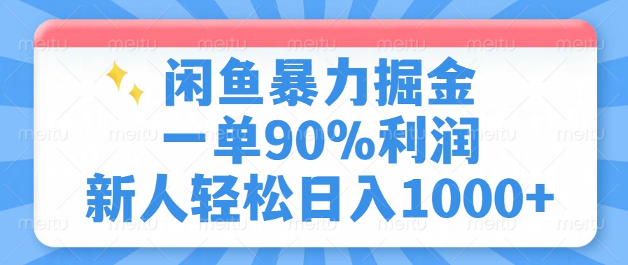 闲鱼暴力掘金一单90%利润，新人轻松日入1000+