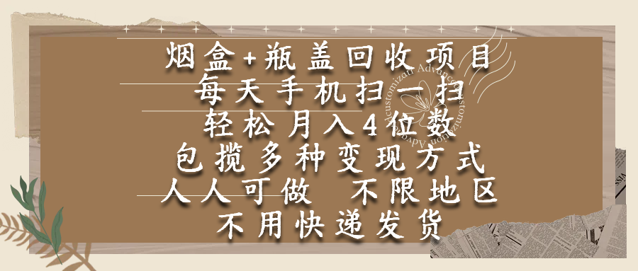 烟盒瓶盖回收项目,每天手机扫一扫,轻松月入4位数,人人可做,不限地区,不用快递