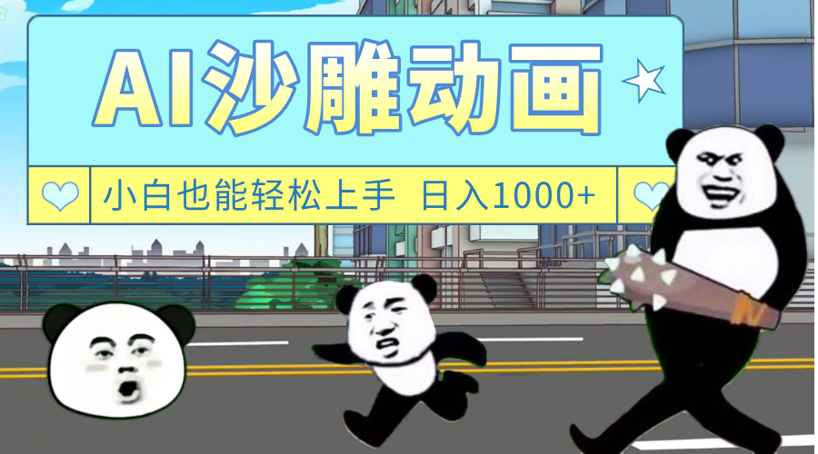 AI一键生成热门沙雕动画，新思路，兼职轻松日入1000+