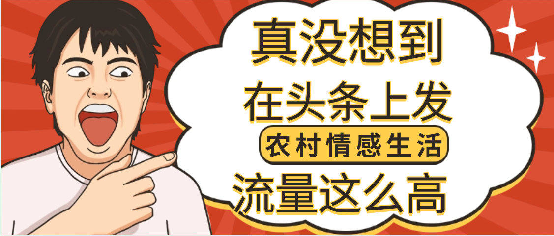 【万万没想到】在头条做《农村情感生活》二创小故事，收益暴增，昨天收益1300+