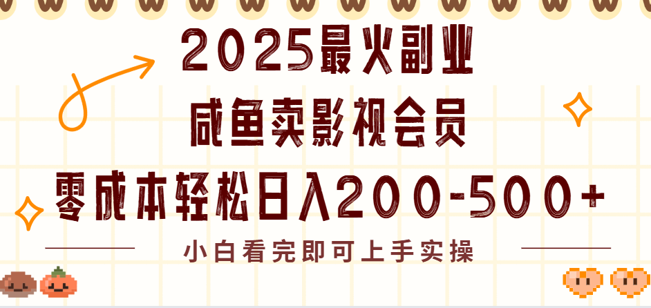 2025最火副业闲鱼卖vip影视会员，零成本日入200-500