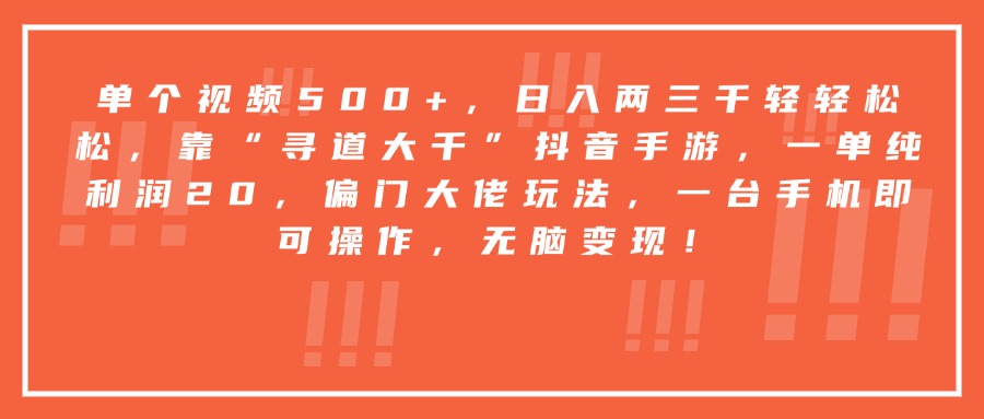 靠“寻道大千”抖音手游,一台手机即可操作,一单纯利润20,偏门大佬玩法,无脑变现!