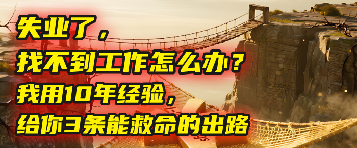 失业了，找不到工作怎么办？我用10年经验，给你3条能救命的出路