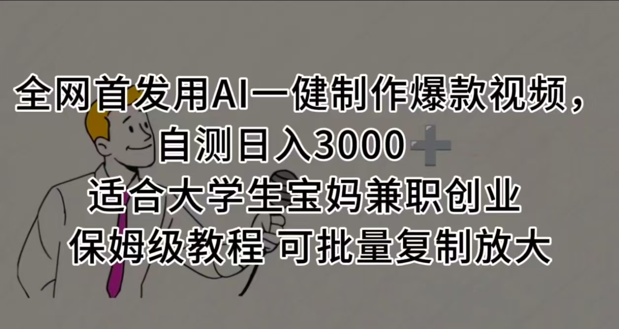 全网首发用AI一健制作爆款视频 适合大学生宝妈兼职创业 保姆级教程 可批量复制放大，自测日入3000➕