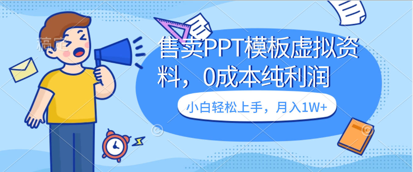 售卖PPT模板虚拟资料,0成本纯利润,小白轻松上手,月入1W+