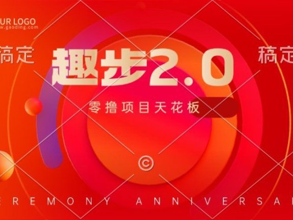 趣步2.0全新玩法,零撸天花板,只需看广告,保姆级教程