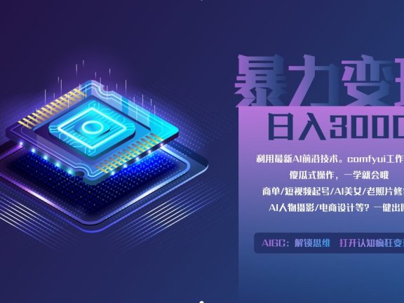 0基础用ComfyUI月入3万+的暴力变现法(软件+教程)