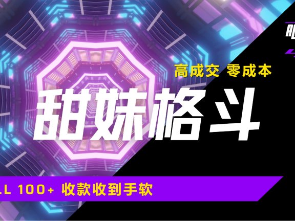 高成交零成本,售卖甜美格斗课程,谁发谁火,加爆微信,日入1000+收款到手软保姆级教程