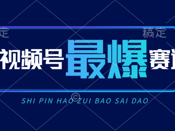 视频号Ai短视频带货, 日入2000+新号易爆