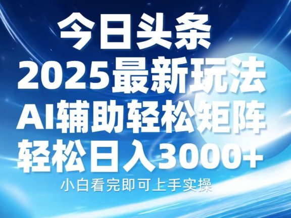 今日头条2025最新玩法,思路简单,复制粘贴,AI辅助,轻松矩阵日入3000+