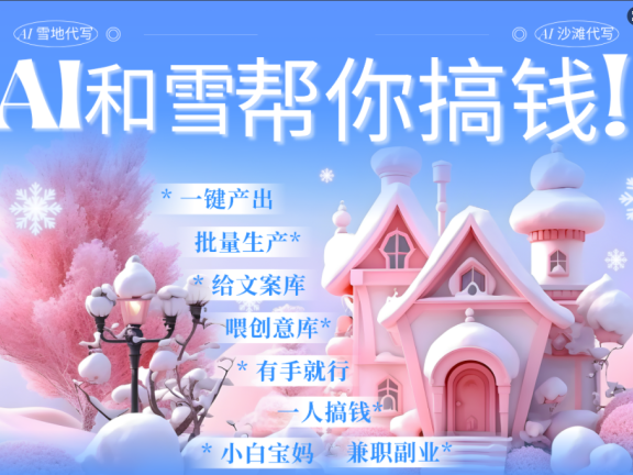 AI春节搞钱9.0 蝴蝶号雪地画画、送祝福、表白 AI一键生成 春节可以定制拜年雪地写祝福视频 每日轻松十分钟 月赚米1W+ 抓紧冲!