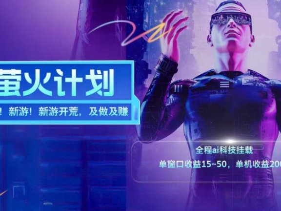 新游开荒每天都是纯利润单窗口收益15-50单机收益200➕