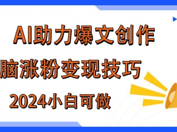 AI助力2024年爆文创作,快速涨粉变现实战技巧