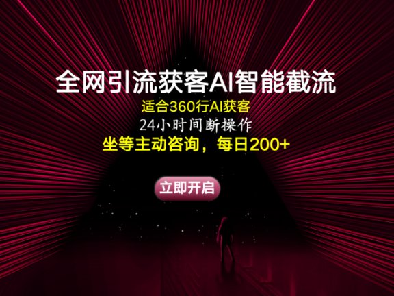 全网引流获客AI智能截流适合360行截流获客,坐等主动咨询每日200+