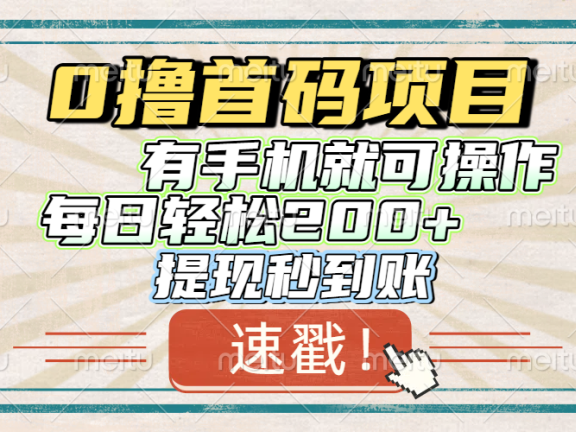 0撸首码项目,有手机就可以做,每日轻松200+ 提现秒到账