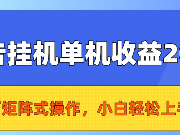 广告挂机单机收益200+,可矩阵式操作,小白轻松上手