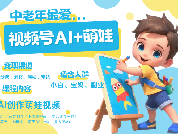 萌娃,又一爆款密码,小白3步上手,爆款率80%,每天十分钟,轻松AI变现萌娃搞钱,带货、素材、分成都非常猛,泼天流量,发布就爆!月入5W,抓紧学!