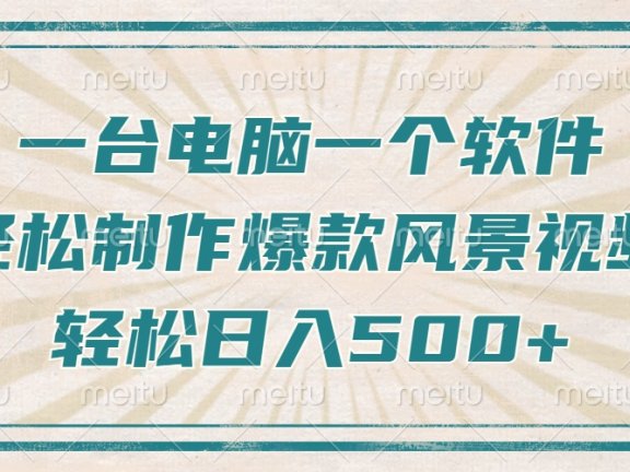 一台电脑一个软件,教你轻松做出爆款治愈风景视频,轻松日入5张