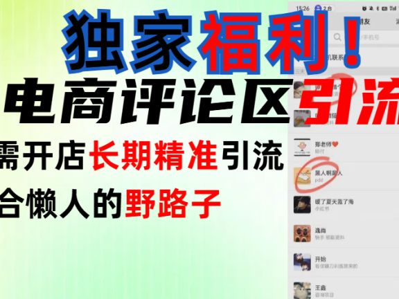 简单有效长期引流,电商评论引流法,无需开店长期精准引流,适合懒人干就完了!