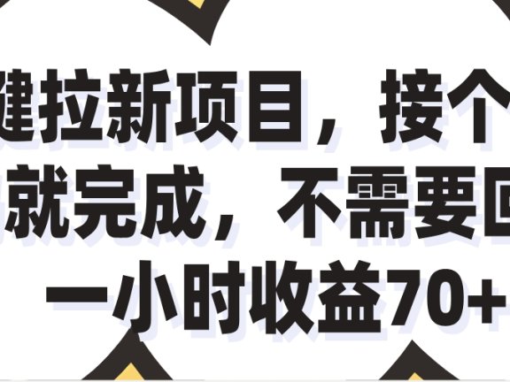 一小时收益70+的一键拉新项目,接个码就完成,不需要回传