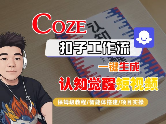 【Coze工作流搭建实操教程】Coze智能体工作流一键生成“认知觉醒“短视频,全流程保姆级教学!