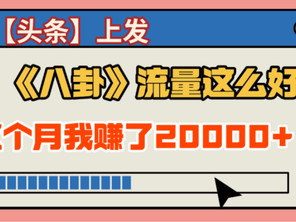 2025劲爆,真没想到,在【头条】上发《八卦》收益居然这么高,这个月已经赚2W+,只需要学会用这个AI就可以啦!