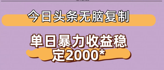 今日头条稳定日入2000+ 无脑复制即可