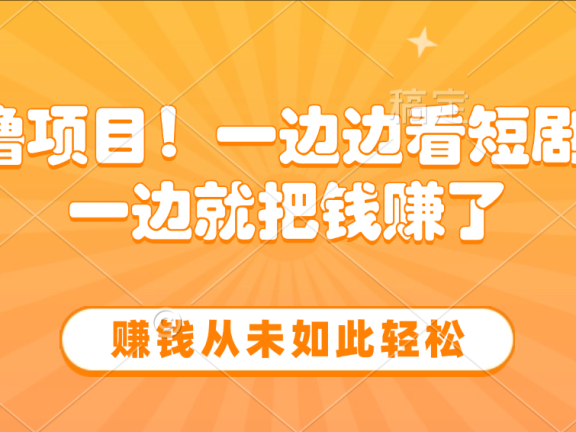 边看短剧边赚钱,10分钟抽奖一次,赚钱从未如此轻松