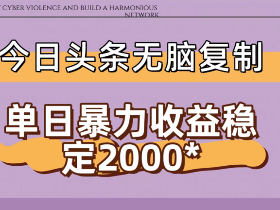 今日头条稳定日入2000+ 无脑复制即可
